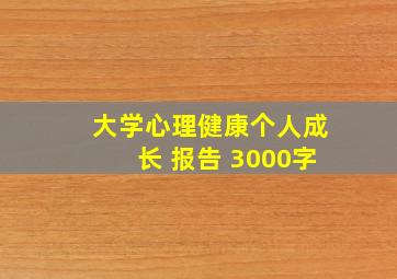 大学心理健康个人成长 报告 3000字